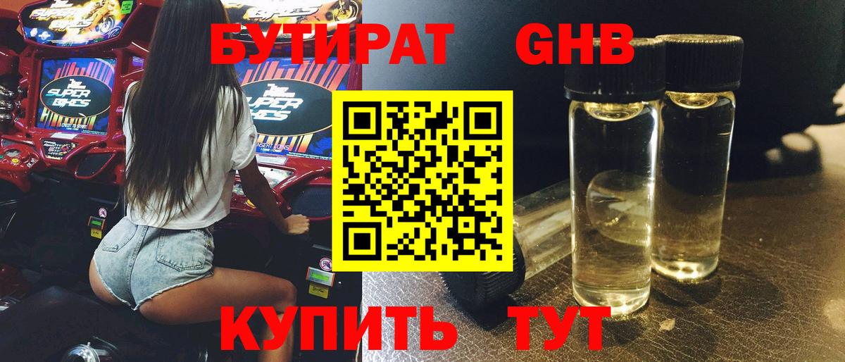 БУТИРАТ оксибутират Озёрск