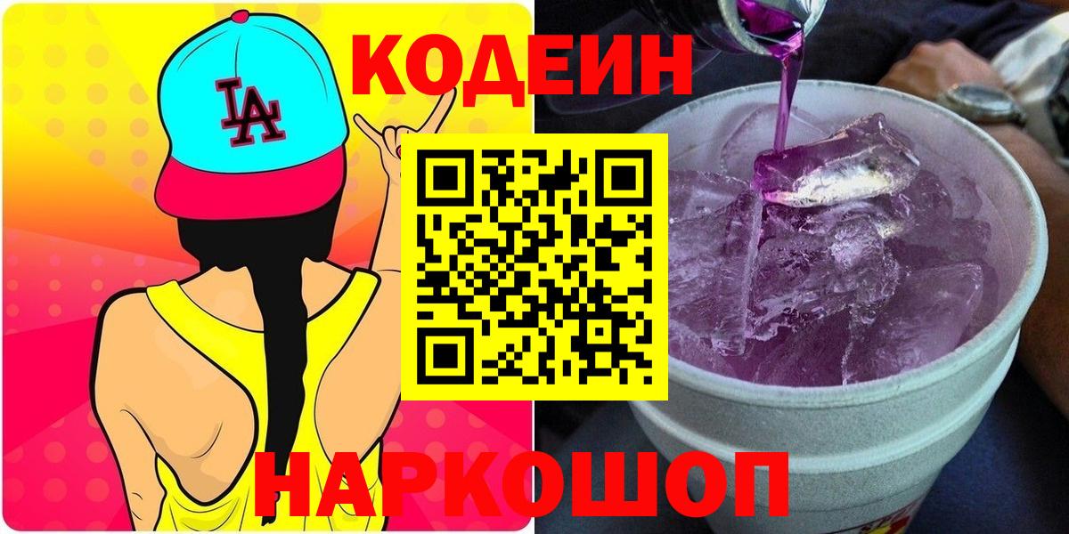 Кодеин Purple Drank  Вход с VPN  Кодеиновый сироп Lean Purple Drank  Озёрск 