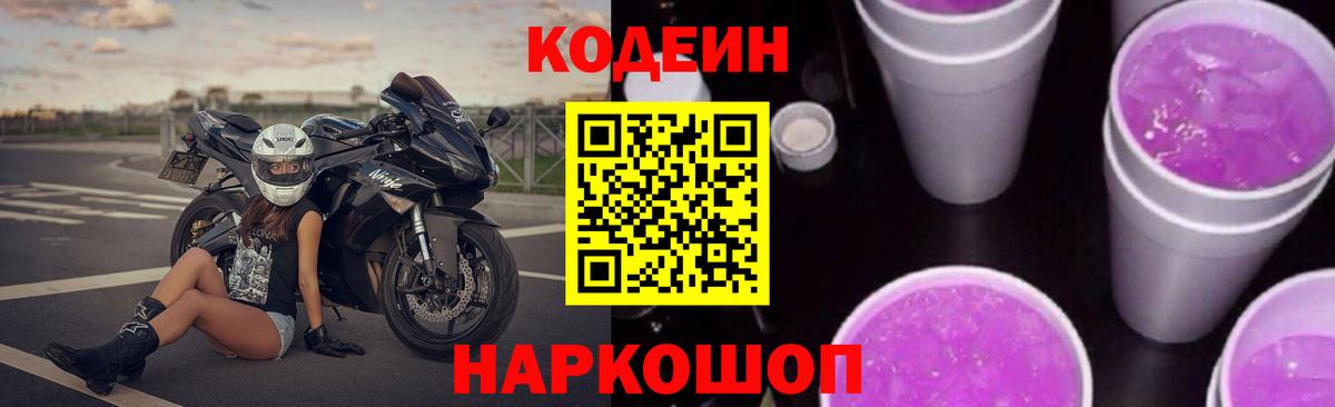 Кодеин напиток Lean (лин) Озёрск